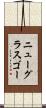 ニューグラスゴー Scroll