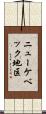 ニューケベック地区 Scroll