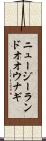 ニュージーランドオオウナギ Scroll