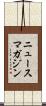 ニュースマガジン Scroll