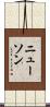 Newson Scroll