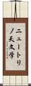 ニュートリノ天文学 Scroll