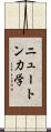 ニュートン力学 Scroll