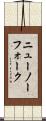ニューノーフォーク Scroll