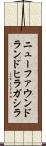 ニューファウンドランドヒラガシラ Scroll