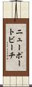 ニューポートビーチ Scroll