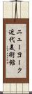 ニューヨーク近代美術館 Scroll