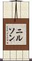 ニルソン Scroll