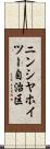 ニンシヤホイツー自治区 Scroll