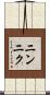 ニンニク Scroll