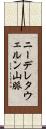 ニーデレタウェルン山脈 Scroll