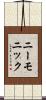 ニーモニック Scroll