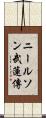 ニールソン武蓮傳 Scroll