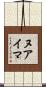 ヌアイマ Scroll