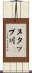 ヌタップ川 Scroll
