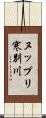 ヌップリ寒別川 Scroll