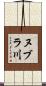 ヌブラ川 Scroll