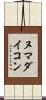 ヌマダイコン Scroll