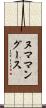 ヌママングース Scroll