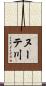 ヌーテ川 Scroll