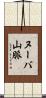 ヌーバ山脈 Scroll