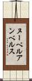 ヌーベルアンベルス Scroll