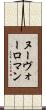ヌーヴォーロマン Scroll