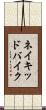 ネイキッドバイク Scroll