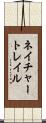 ネイチャートレイル Scroll