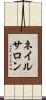 ネイル・サロン Scroll