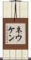 ネウケン Scroll