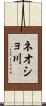 ネオショ川 Scroll