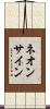 ネオン・サイン Scroll