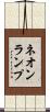 ネオンランプ Scroll