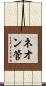 ネオン管 Scroll