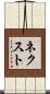 ネクスト Scroll