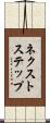 ネクストステップ Scroll