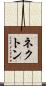 ネクトン Scroll