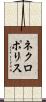 ネクロポリス Scroll