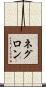 Negron Scroll