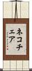ネコチェア Scroll