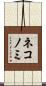 ネコノミ Scroll