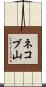 ネコブ山 Scroll