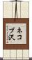 ネコブ沢 Scroll