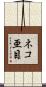 ネコ亜目 Scroll