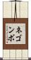 ネゴンボ Scroll