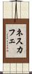 ネスカフェ Scroll