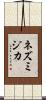 ネズミジカ Scroll