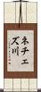 ネチェズ川 Scroll
