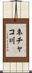 ネチャコ川 Scroll